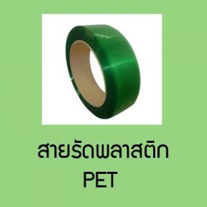 สายรัดพลาสติก-PET