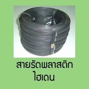 สายรัดพลาสติกไฮเดน