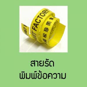 สายรัดพิมพ์ข้อความ