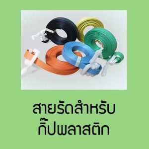 สายรัดสำหรับกิ๊ปพลาสติก
