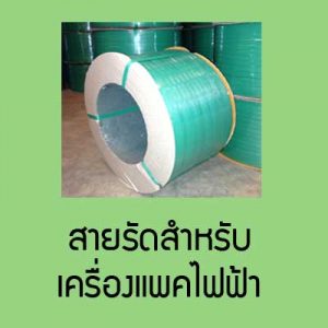 สายรัดสำหรับเครื่องแพคไฟฟ้า