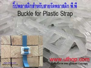 กิ๊ปพลาสติก UTHOPACK