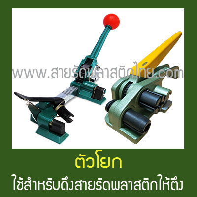 ตัวโยกสายรัด