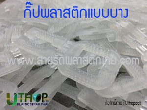 กิ๊ปพลาสติกแบบบาง