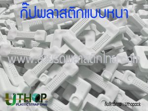 กิ๊ปพลาสติกแบบหนา