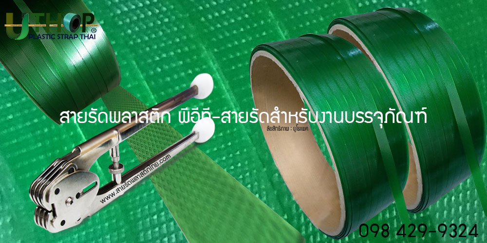 สายรัดพีอีที