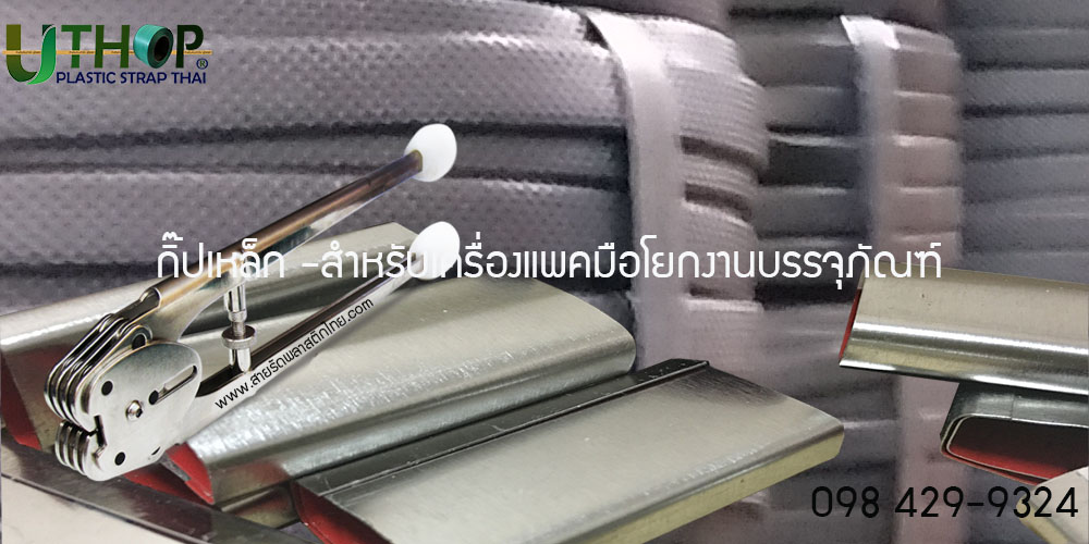 กิ๊ปเหล็กสำหรับสายรัดพลาสติก
