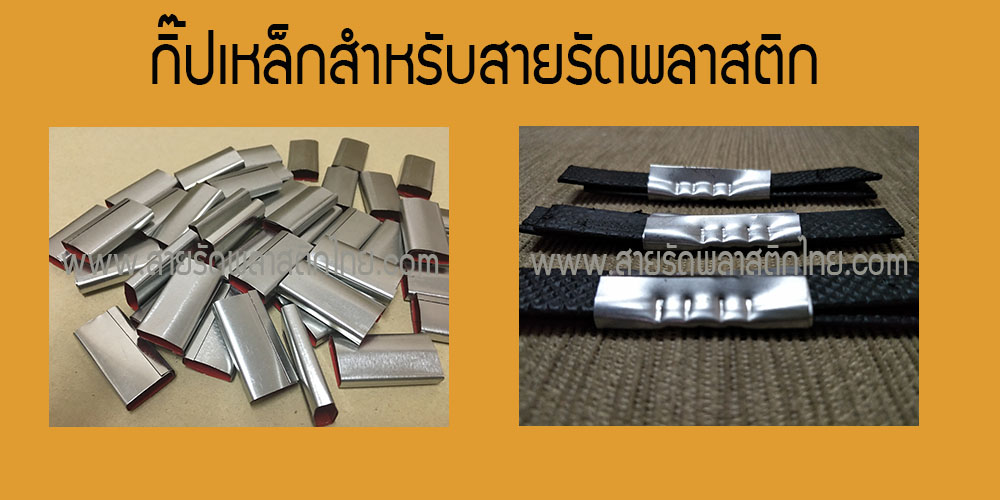 กิ๊ปเหล็กสำหรับสายรัด