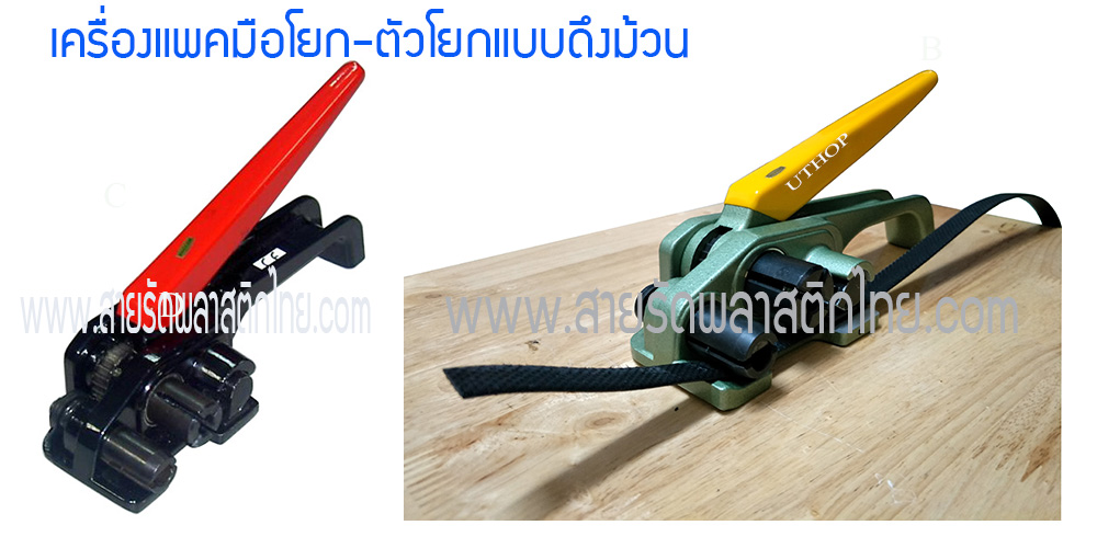 ตัวโยกสายรัดแบบดึงม้วน