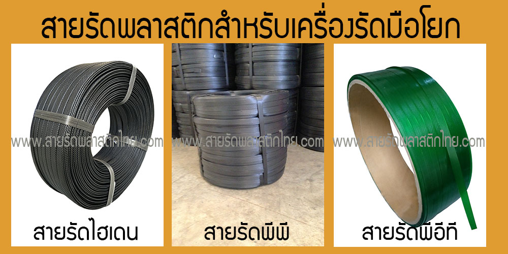 สายรัดพลาสติก