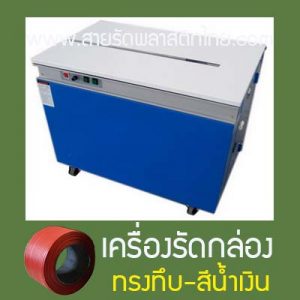เครื่องรัดกล่องสินค้า