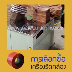 การเลือกซื้อเครื่องรัดกล่อง