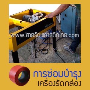 ซ่อมเครื่องรัดกล่อง