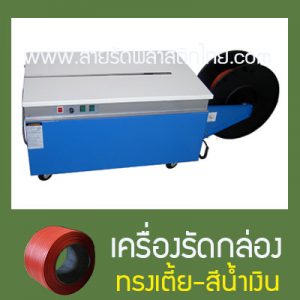 เครื่องรัดกล่อง