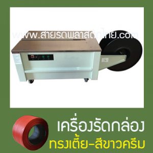 เครื่องแพ็คกล่องทรงเตี้ย