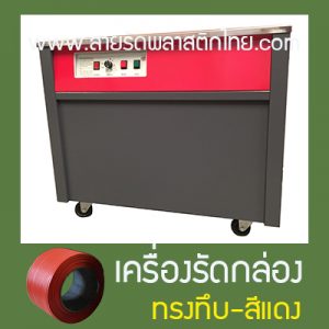 เครื่องรัดสินค้าทรงทึบ