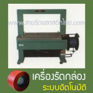 เครื่องรัดกล่องอัตโนมัติ