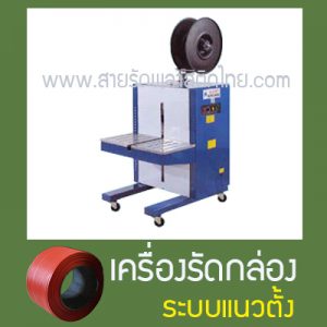 เครื่องรัดกล่องแนวตั้ง