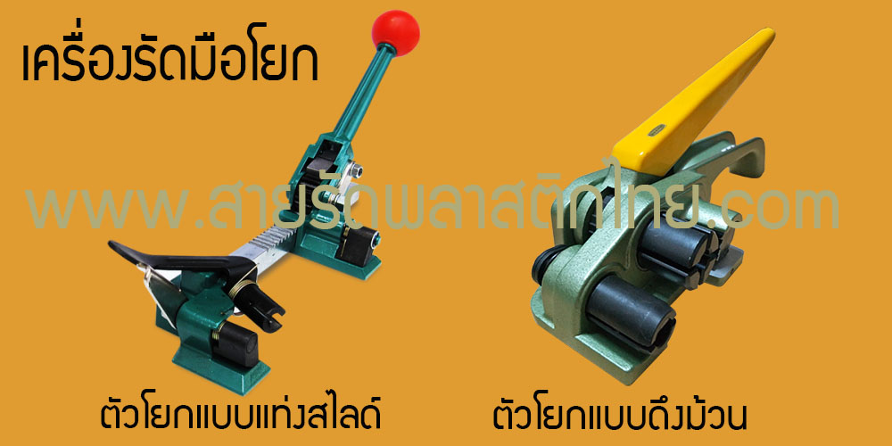 เครื่องรัดมือโยก-ตัวโยก