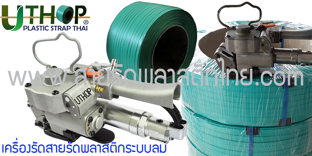 เครื่องรัดสายรัดระบบลม