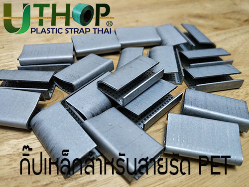 กิ๊ปเหล็กPET