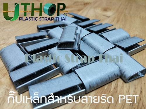 กิ๊ปเหล็กใช้กับPET