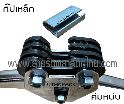 คีมใช้กับกิ๊ปเหล็กPET