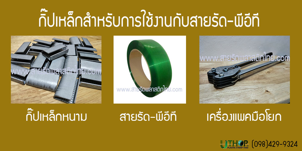 กิ๊ปเหล็กพีอีที