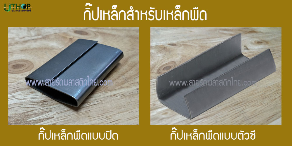 กิ๊ปสำหรับสายรัดเหล็กพืด