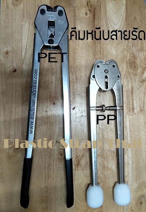 คีมหนีบสายรัด PET