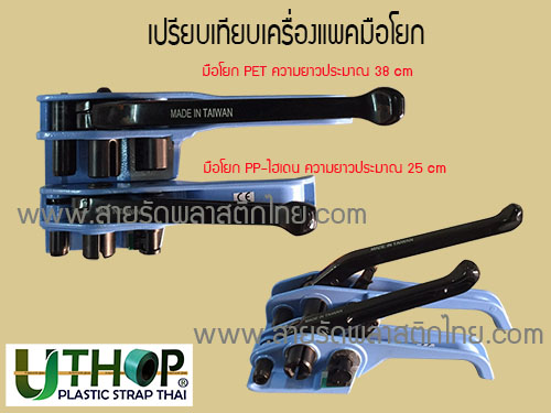 เครื่องโยกสายรัดPET