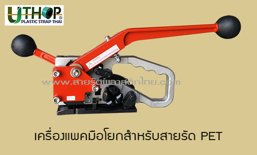 เครื่องแพคสายรัดPET