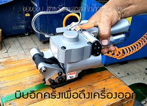 สายรัดพีอีทีกับเครื่องแพ็คลม
