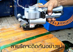 สายรัดพีอีทีกับเครื่องแพ็คลม