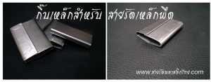 กิ๊บเหล็กสายรัดเหล็กพืด