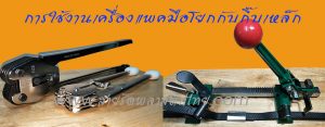 คีมหนีบกิ๊บเหล็ก