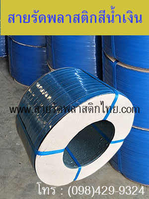 สายรัดสีน้ำเงิน