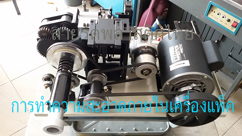 การดูแลเครื่องแพ็ค