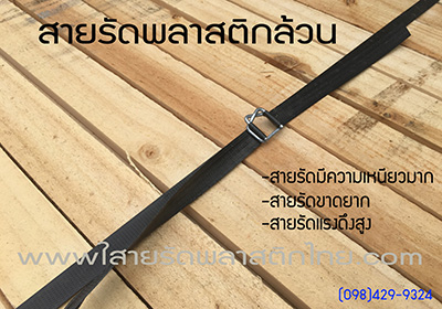 สายรัดพลาสติกล้วน