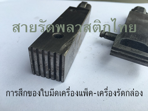 ใบมีดเครื่องแพ็คเสีย