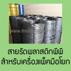 สายรัดพีพีมือโยก