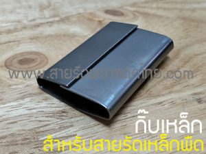 กิ๊บเหล็กพืด