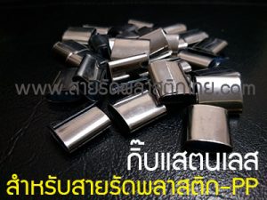 กิ๊บแสตนเลส