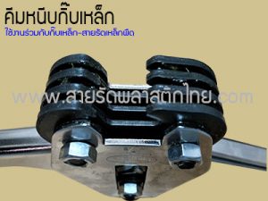 คีมหนีบกิ๊บเหล็ก