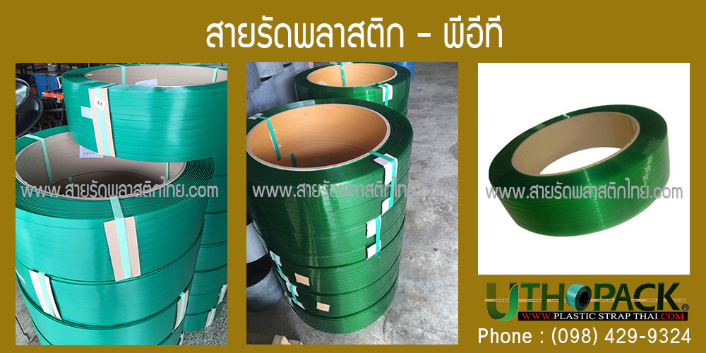 รัดพาเลทด้วยสายรัดพีอีที